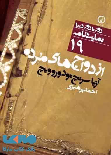 ازدواج های مرده (19) نشر نی