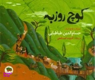 کتاب کوچ روزبه اثر آتوسا صالحی نشر افق