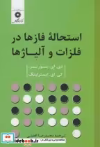 قیمت و خرید کتاب استحاله فازها در فلزات و آلیاژها | ایده بوک