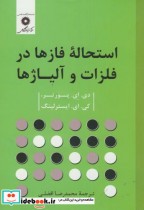 قیمت و خرید کتاب استحاله فازها در فلزات و آلیاژها | ایده بوک