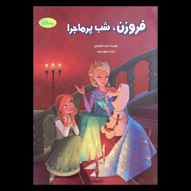 کتاب فروزن، شب پر ماجرا اثر ملیسا لاگونگرو از انتشارات معیار اندیشه