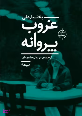 غروب پروانه