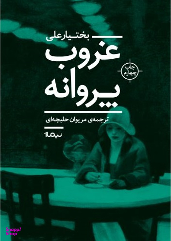 غروب پروانه