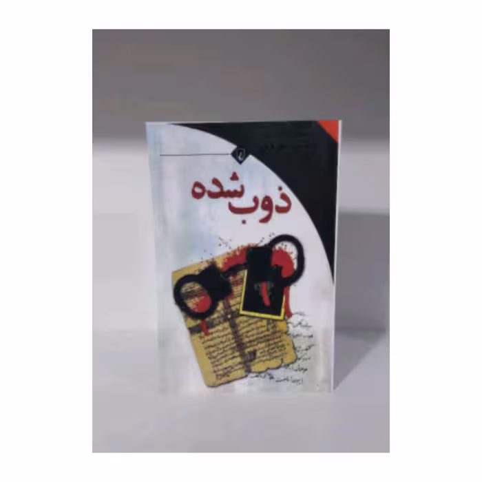 کتاب ذوب شده 