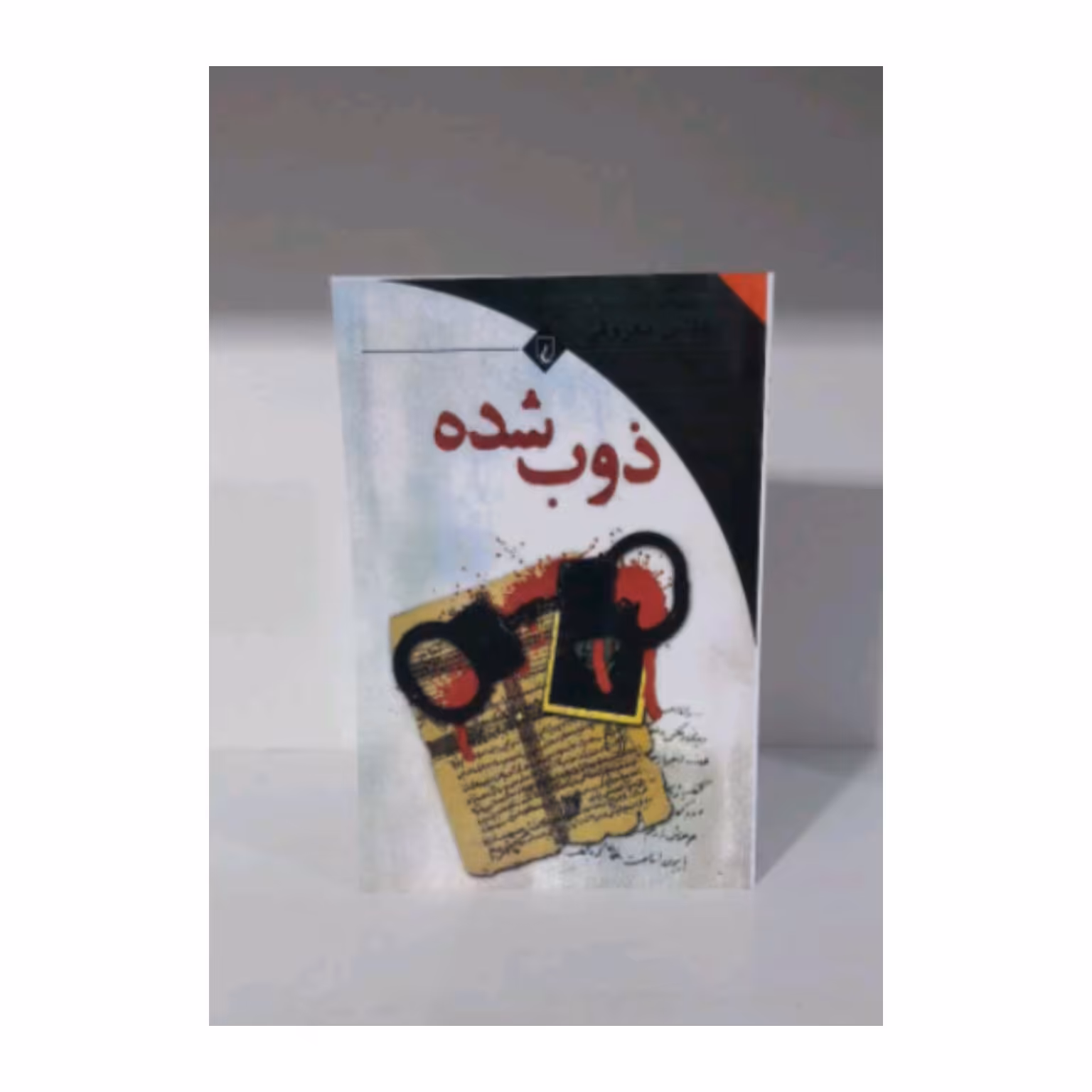 کتاب ذوب شده 