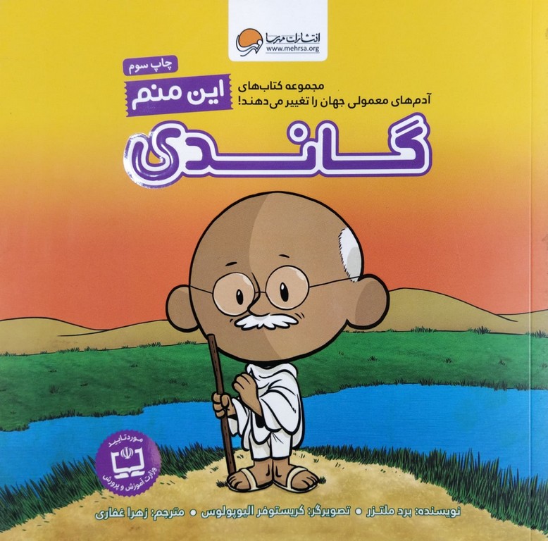کتاب این منم گاندی