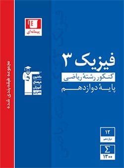 آبی فیزیک دوازدهم ریاضی قلمچی