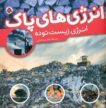 کتاب انرژی های پاک انرژی زیست توده