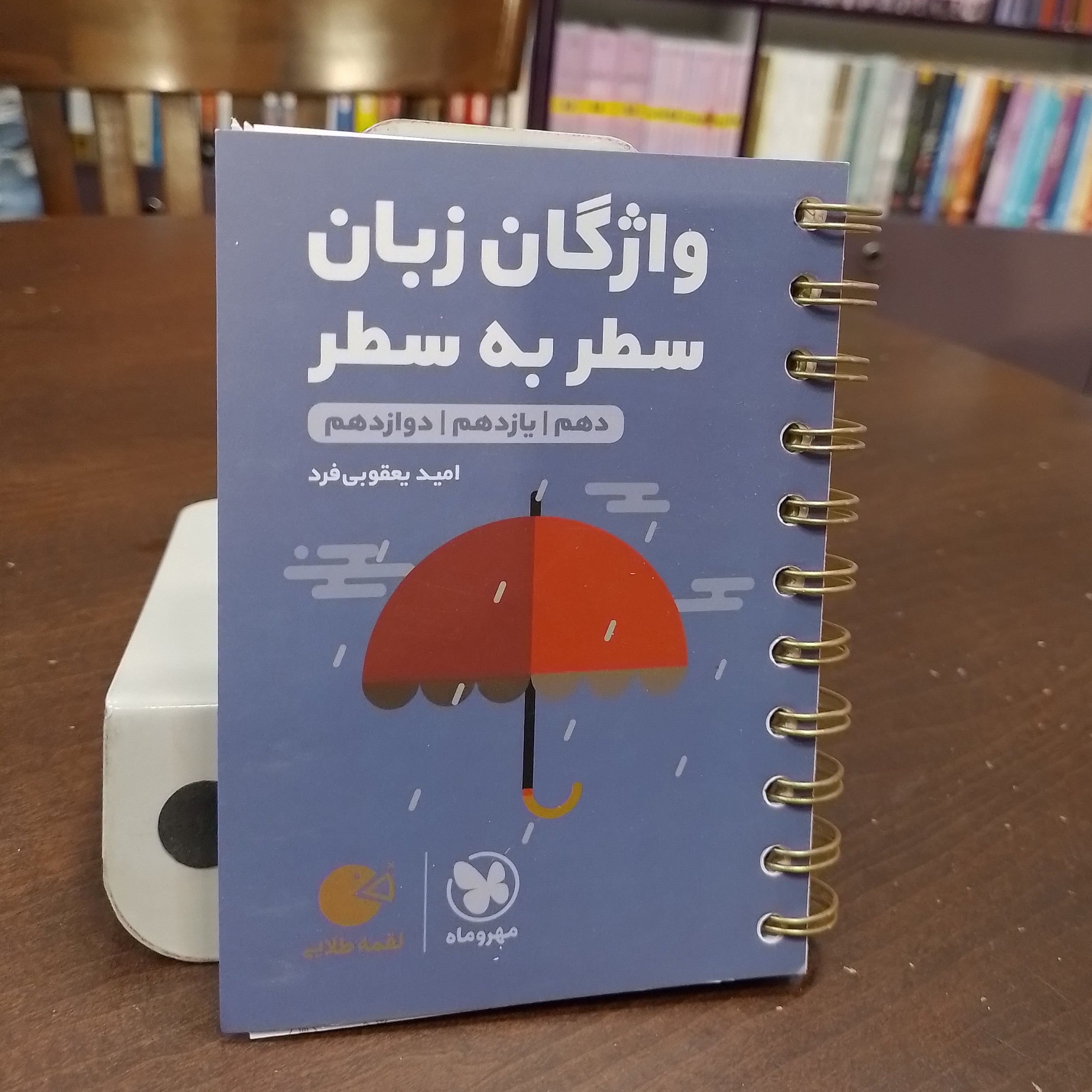 مهر و ماه...لقمه طلایی...واژگان زبان سطر به سطر...دهم یازدهم دوازدهم