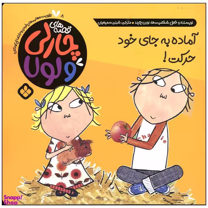 کتاب آماده به جای خود حرکت اثر لورن چایلد انتشارات پنجره