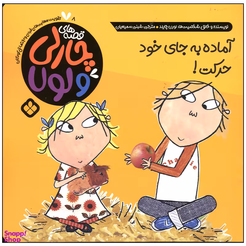 کتاب آماده به جای خود حرکت اثر لورن چایلد انتشارات پنجره