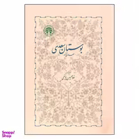 کتاب بوستان سعدی انتشارات خوارزمی