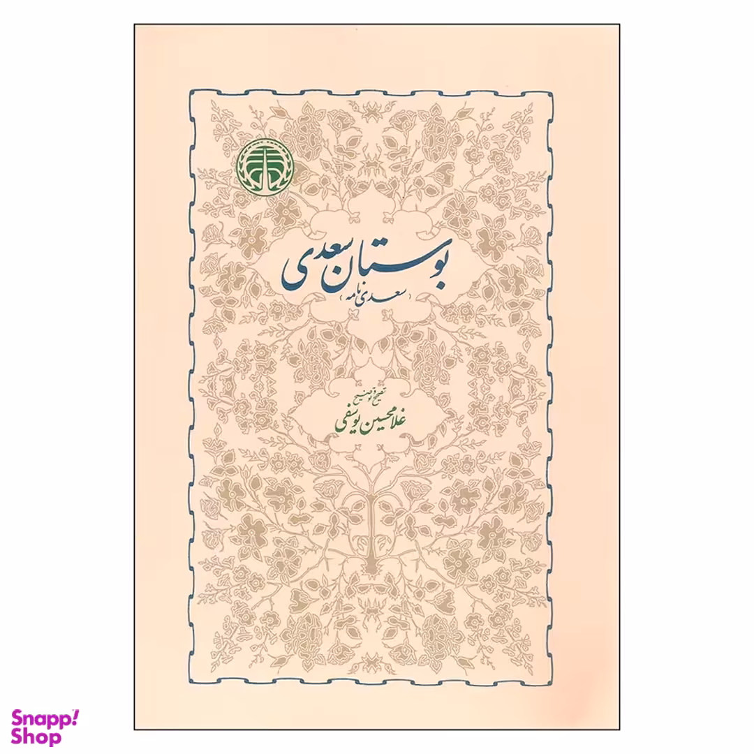 کتاب بوستان سعدی انتشارات خوارزمی