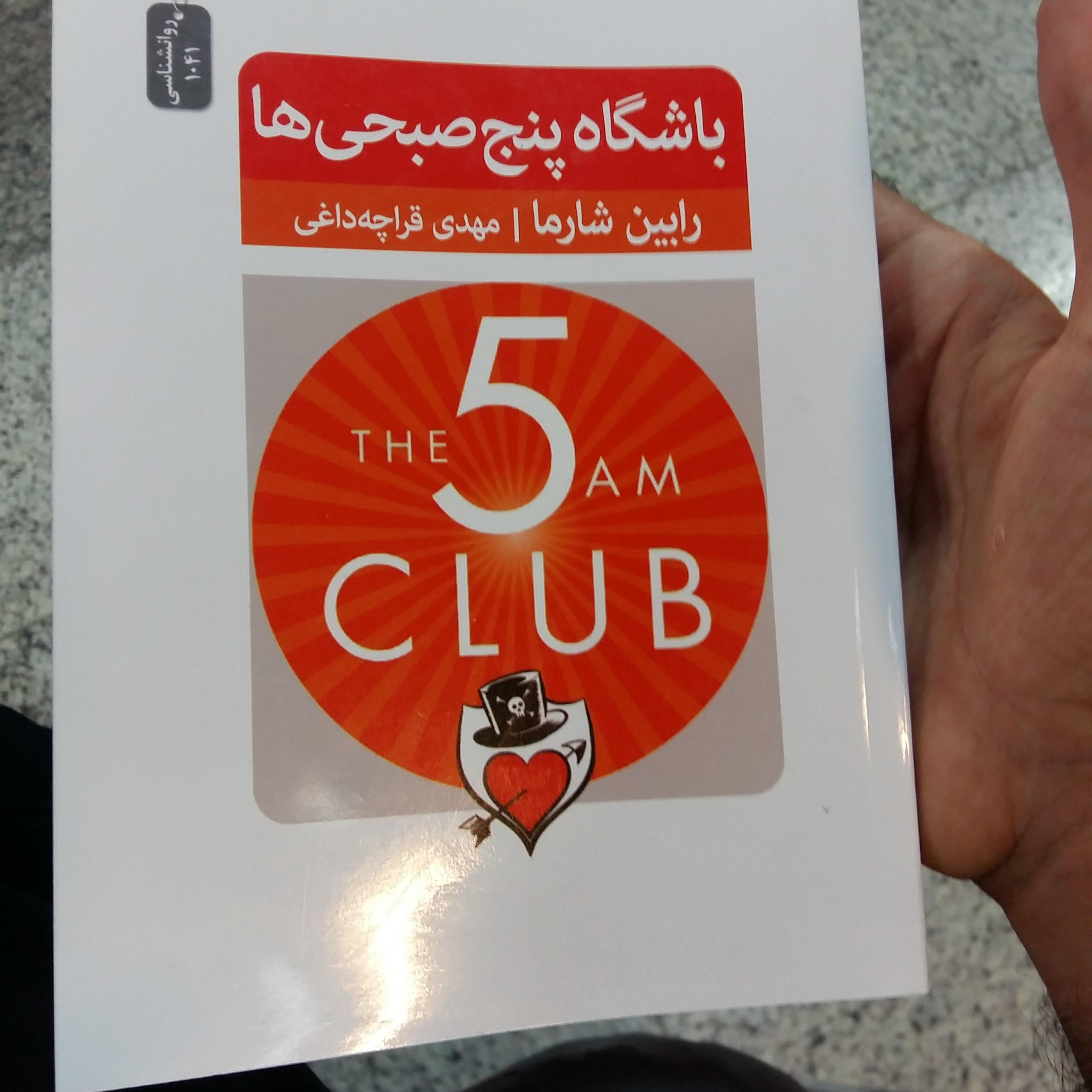 کتاب باشگاه 5 صبحی ها
