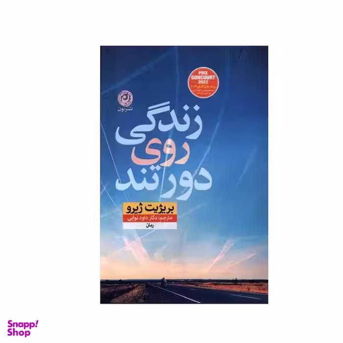 کتاب زندگی روی دور تند اثر بریژیت ژیرو نشر نون