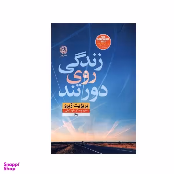 کتاب زندگی روی دور تند اثر بریژیت ژیرو نشر نون