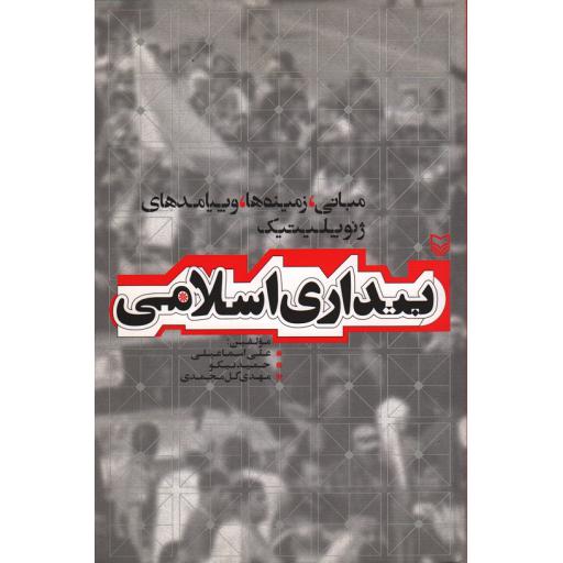 بیداری اسلامی: مبانی، زمینه ها و پیامدهای ژئوپلیتیک