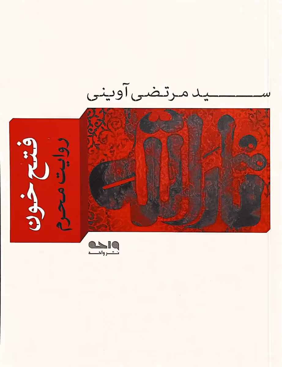 کتاب فتح خون