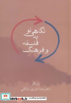 قیمت و خرید کتاب نگاهی نو به فلسفه و فرهنگ | ایده بوک