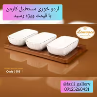 اردوخوری کارمن لمون 508 اردوخوری 508 لمون اردوخوری 3خانه مستطیل کارمن اردوخوری کارمن کد 508 اردوخوری زیر چوب