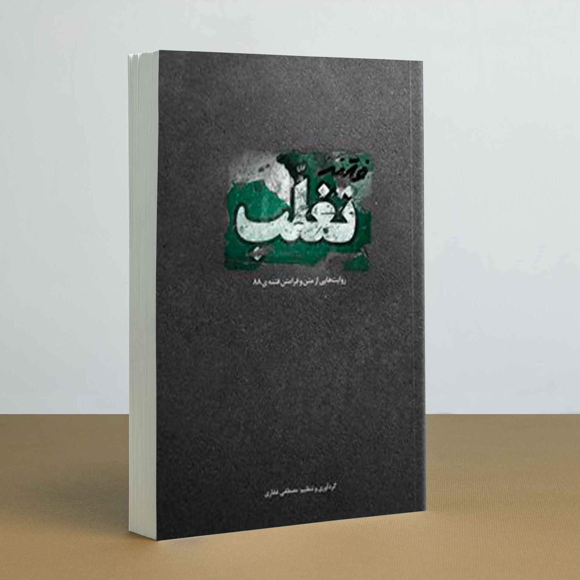 کتاب فتنه تغلب روایتهایی از متن و فرامتن فتنه 88