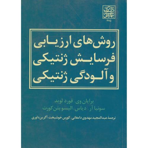 کتاب روش های ارزیابی فرسایش ژنتیکی و آلودگی ژنتیکی