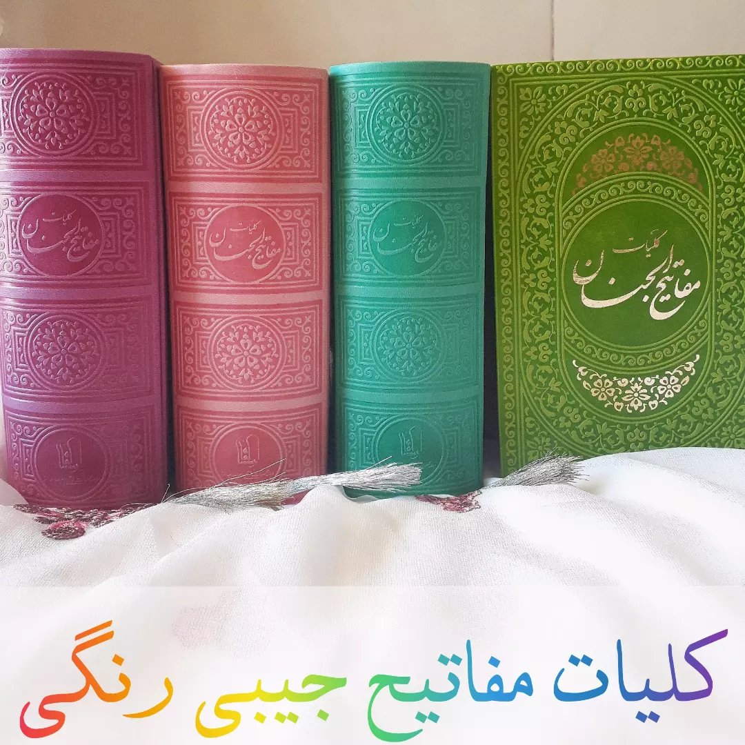 کلیات مفاتیح الجنان سایز جیبی جلد رنگی صفحه رنگی