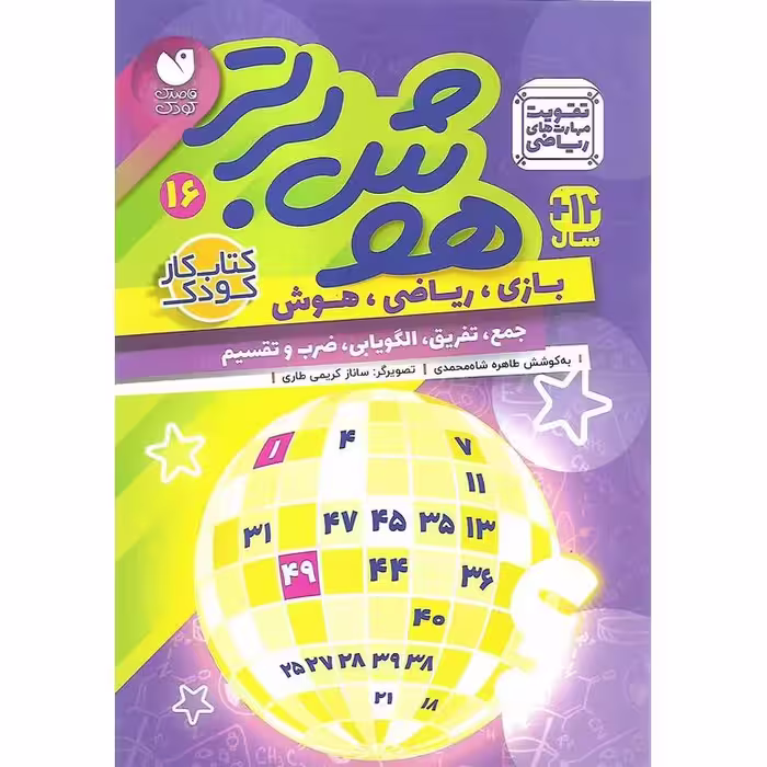 هوش برتر 16 (جمع، تفریق، الگویابی، ضرب و تقسیم)