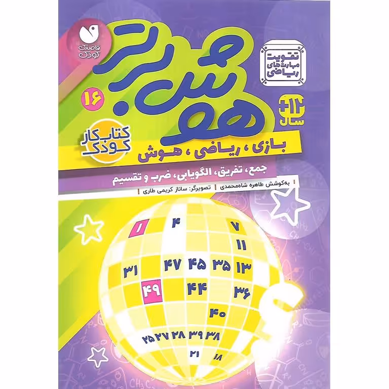 هوش برتر 16 (جمع، تفریق، الگویابی، ضرب و تقسیم)