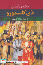 قیمت و خرید کتاب دن کاسمورو نشر نی اثر ماشادو دآسیس | ایده بوک