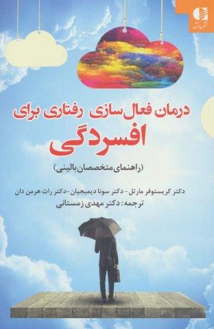 درمان فعال سازی رفتاری برای افسردگی