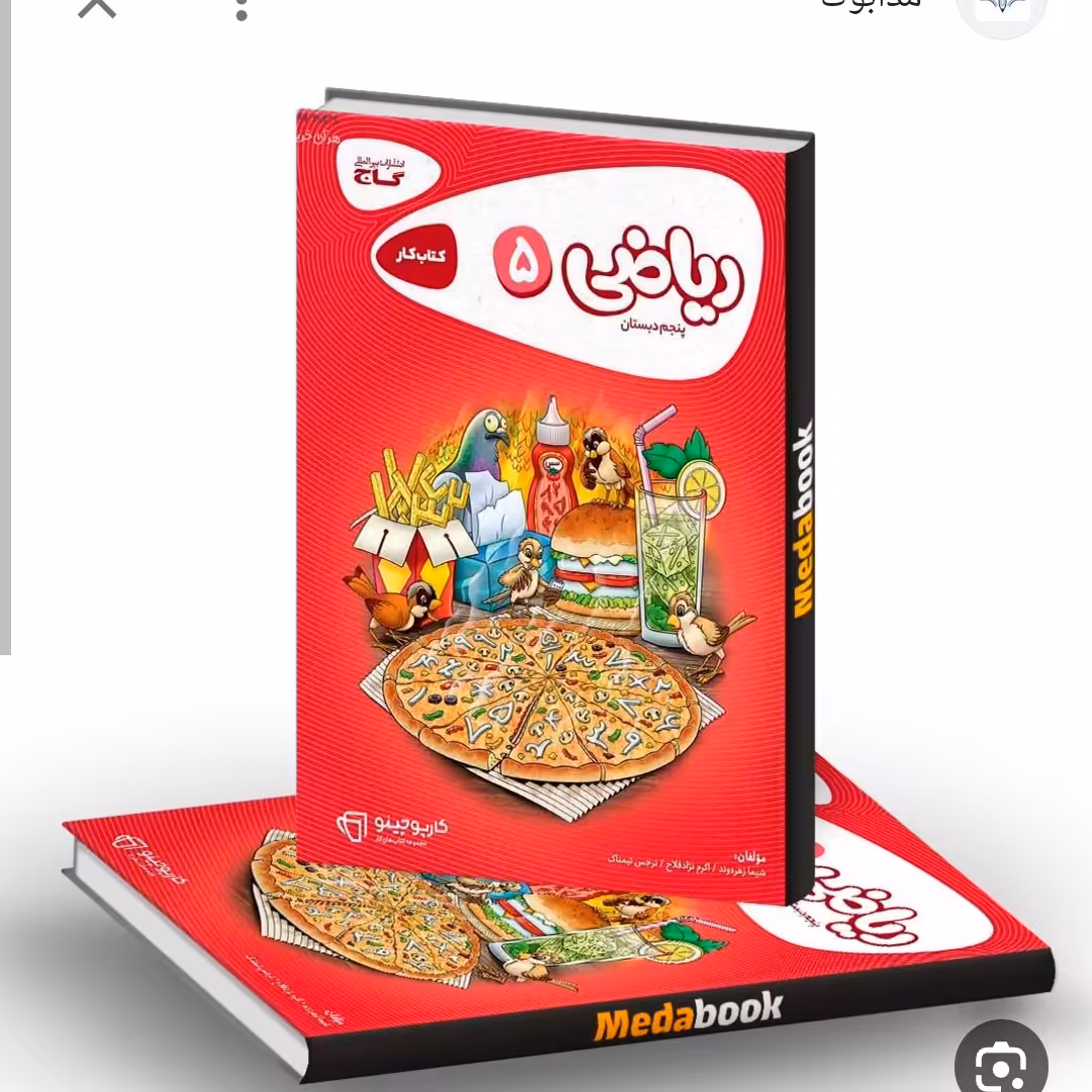 کتاب کار ریاضی پنجم گاج