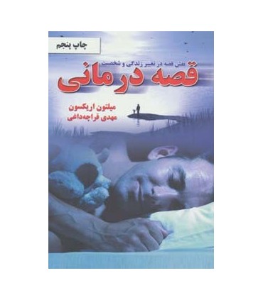 کتاب نقش قصه در تغییر زندگی و شخصیت