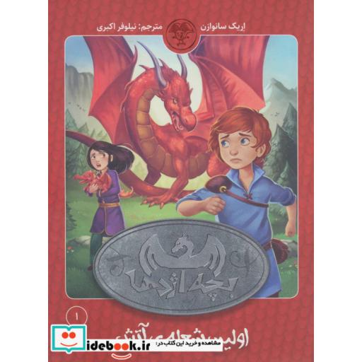 کتاب بچه اژدها 1