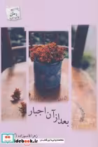 قیمت و خرید کتاب بعد از آن اجبار اثر زهرا قاسم زاده | ایده بوک