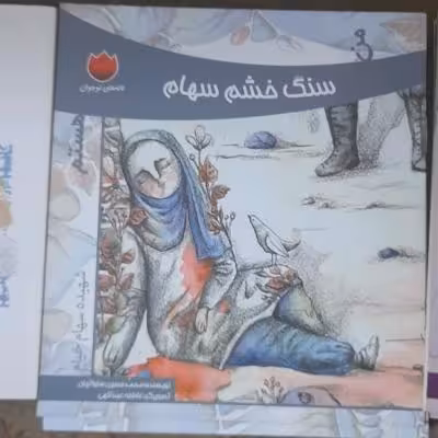 کتاب من سنگ خشم سهام هستم/داستان دفاع مقدس ویژه کودکونوجوان
