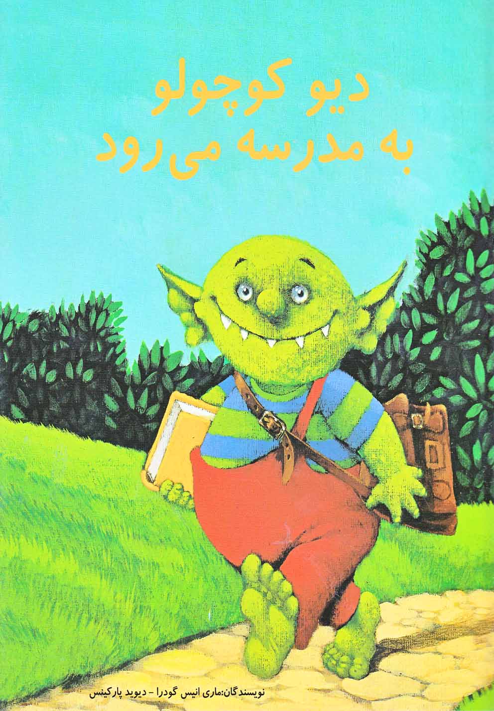 کتاب دیو کوچولو به مدرسه می رود اثر دیوید پارکینس