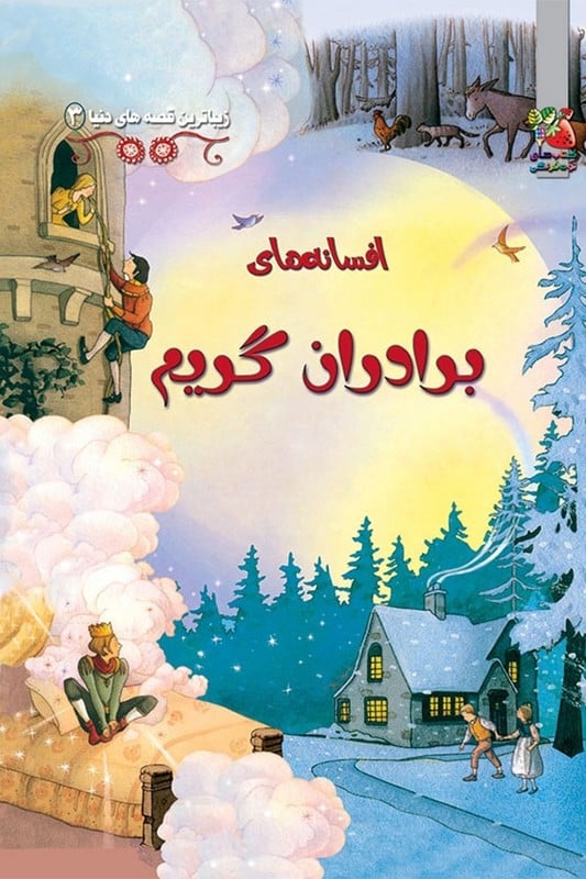 کتاب افسانه های برادران گریم زیباترین قصه های دنیا 3