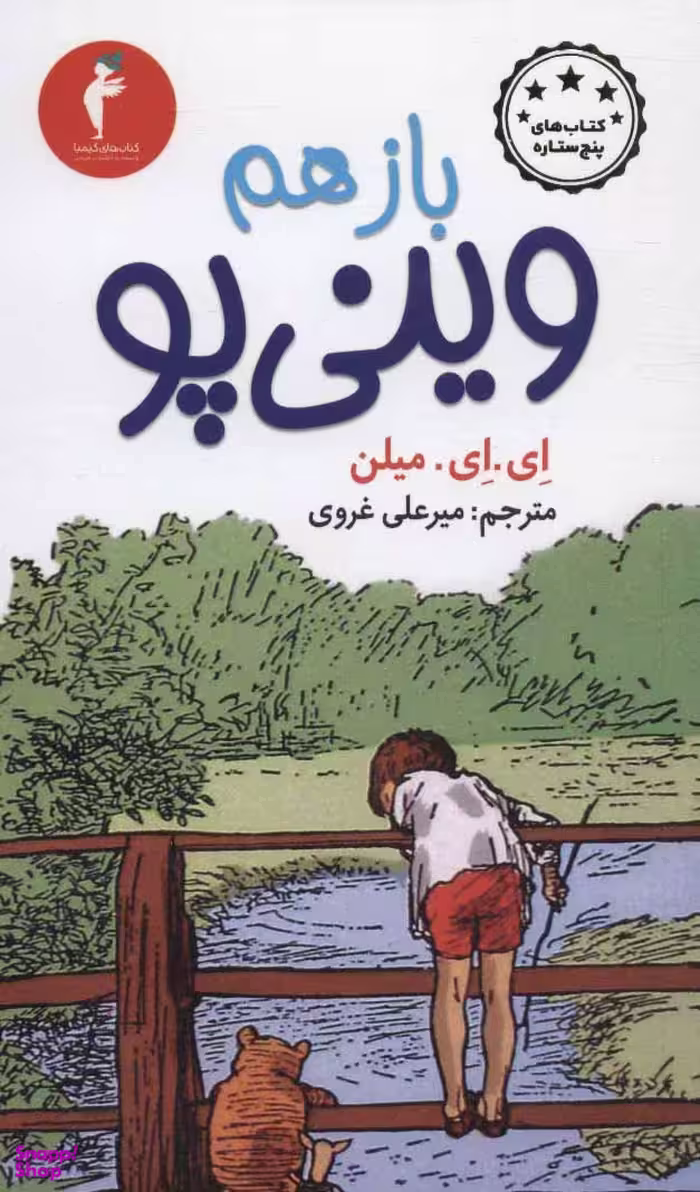 بازهم وینی پو