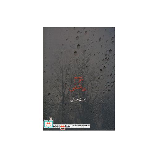 کتاب موسم عاشقی اثر زینت حسنی