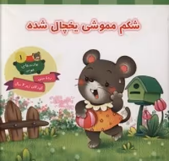 کتاب شکم مموشی یخچال شده
