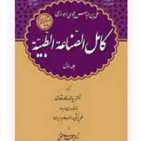 کامل الصناعه الطبیه (دوره سه جلدی)    علی ابن عباس مجوسی اهوازی  نشر سفیر اردهال