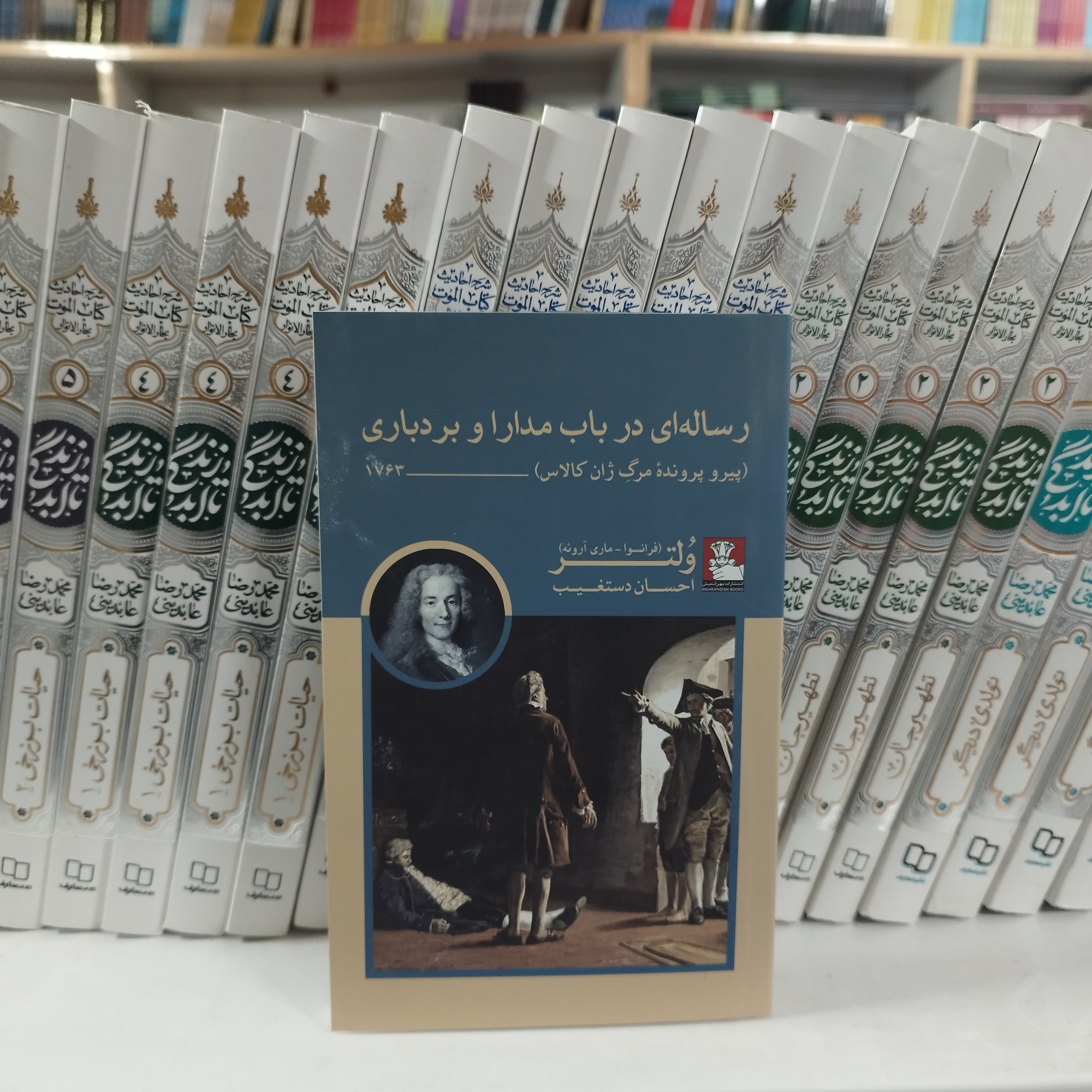 کتاب رساله ای در باب مدارا و بردباری پیرو پرونده مرگ ژان کالاس