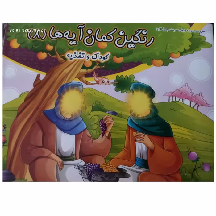 رنگین کمان آیه هاجلدهشتم کودک وتغذیه همراه باداستان ورنگ آمیزی