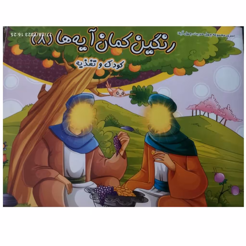 رنگین کمان آیه هاجلدهشتم کودک وتغذیه همراه باداستان ورنگ آمیزی
