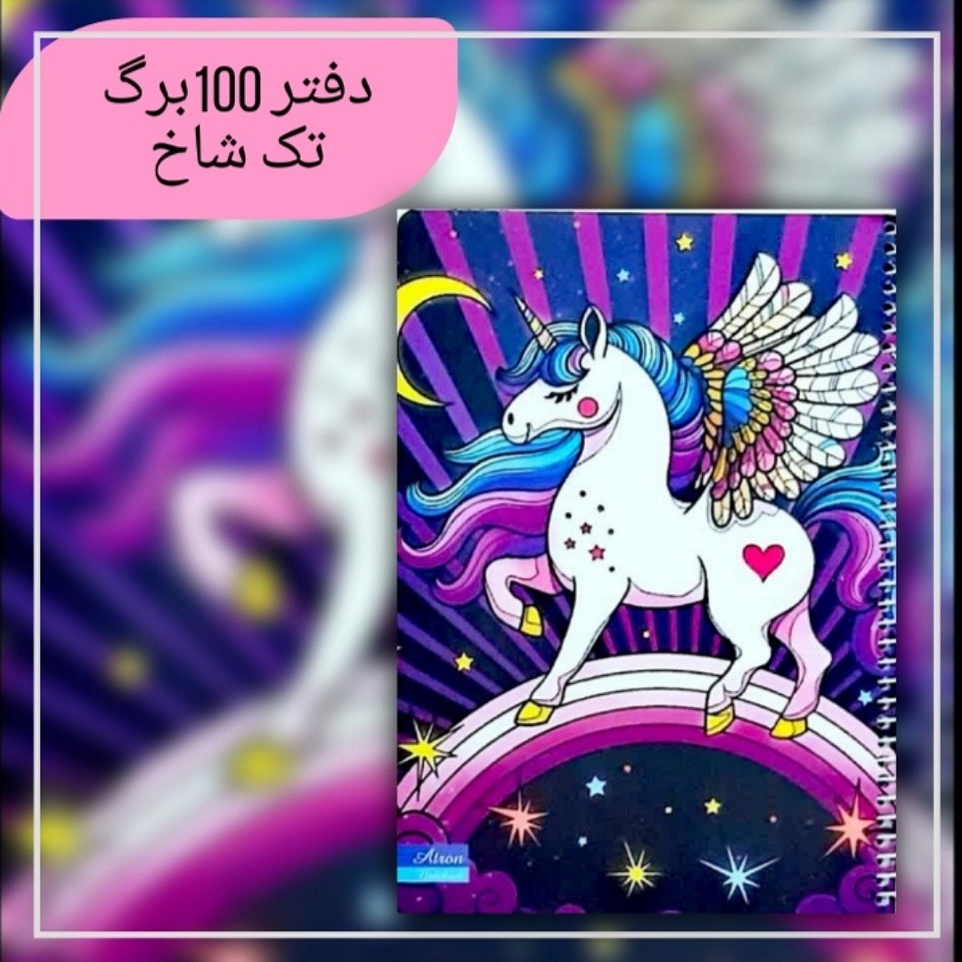 دفتر مشق 100 برگ تک شاخ رنگین کمان سوار جنس کاغذدرجه یک جلد گلاسه مقوای ضخیم سایز وزیری فروش به صورت تک و عمده