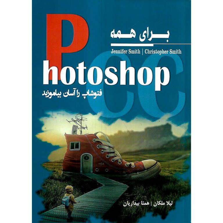فتوشاپ Photoshop CC برای همه