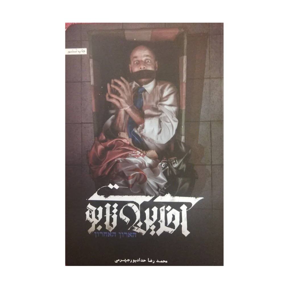 آخرین تابوت محمدرضاحدادپورجهرمی رقعی شومیزنشرحداد209ص