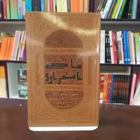 کتاب ماضی استمراری ( سلفی گری در جهان اسلام از وهابیت تا القاعده) انتشارات عابد 