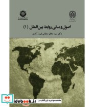 قیمت و خرید کتاب اصول و مبانی روابط بین الملل 1 | ایده بوک